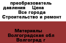 преобразователь  давления  › Цена ­ 5 000 - Все города Строительство и ремонт » Материалы   . Волгоградская обл.,Волгоград г.